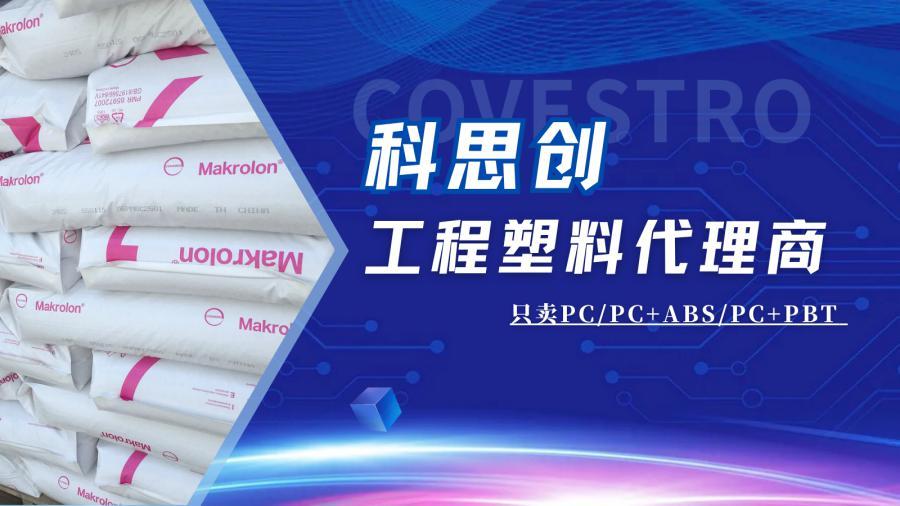 潮州科思创